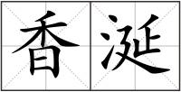 香涎