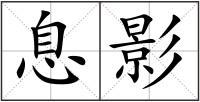 息影
