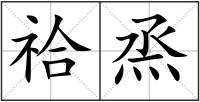 祫烝