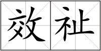 效祉
