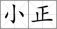 小正
