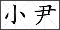 小尹