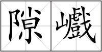 隙巇