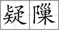 疑隟