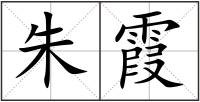 朱霞