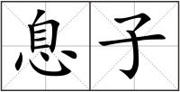 息子