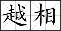 越相