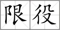 限役