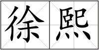 徐熙