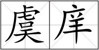 虞庠