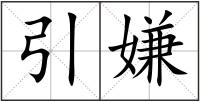 引嫌