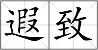 遐致