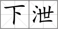 下泄