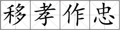 移孝作忠