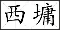 西墉
