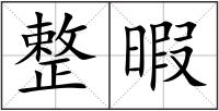 整暇