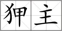 狎主