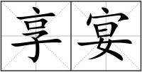 享宴