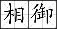 相御