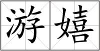 游嬉