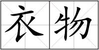 衣物