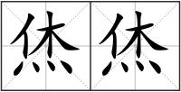 烋烋