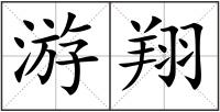 游翔