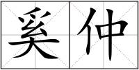 奚仲