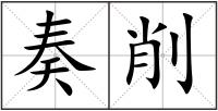 奏削