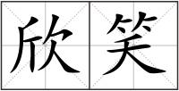 欣笑