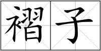 褶子