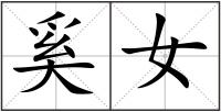 奚女