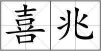 喜兆