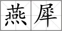 燕犀