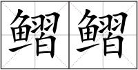 鳛鳛