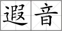 遐音