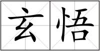 玄悟