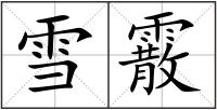 雪霰