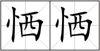 恓恓
