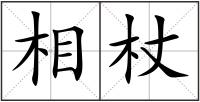 相杖
