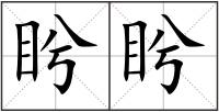 盻盻