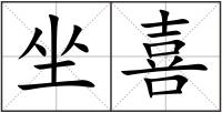坐喜