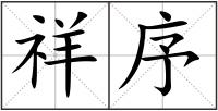 祥序