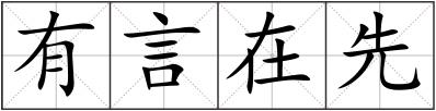 有言在先
