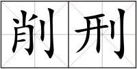 削刑