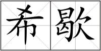 希歇