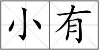 小有