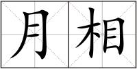 月相