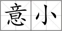 意小