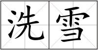 洗雪